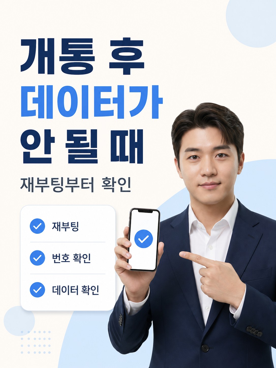 01 대표이미지 개통후 데이터 안될때