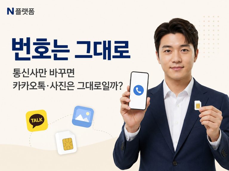 01 번호는 그대로 통신사만 변경