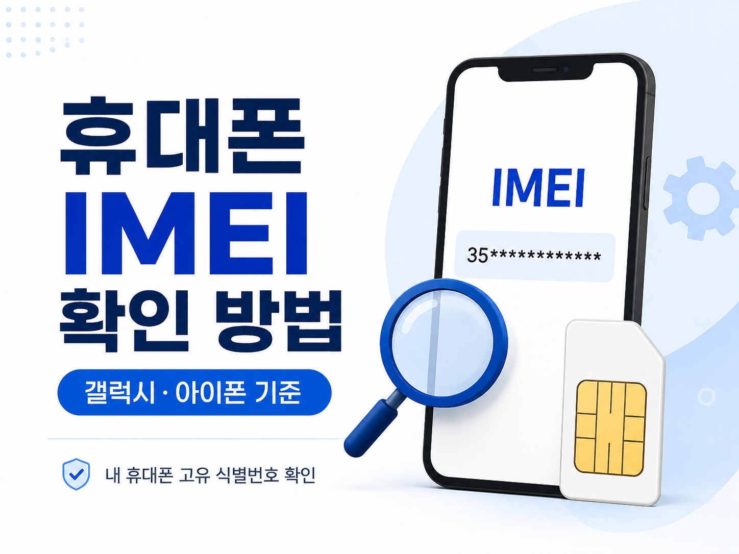 휴대폰에서 내 IMEI 번호 확인하는 방법, 갤럭시·아이폰 기준 갤럭시와 아이폰에서 휴대폰 IMEI 번호 확인하는 방법