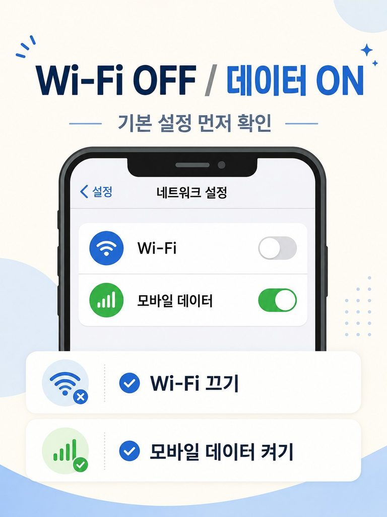 Wi-Fi를 끄고 모바일 데이터를 켜는 스마트폰 설정