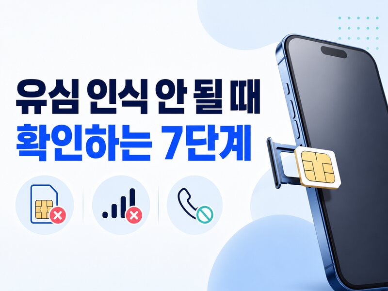유심 인식 안 될 때 확인하는 7단계 안내