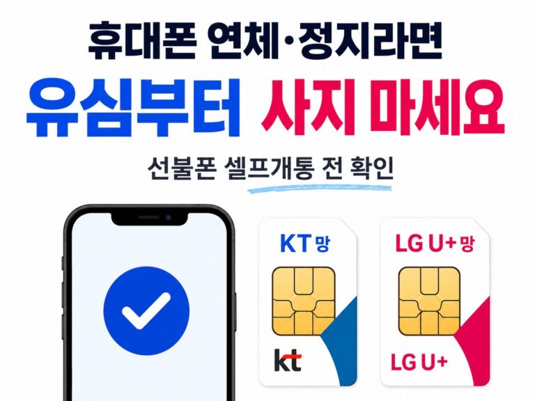 휴대폰 연체 정지 시 선불폰 유심 구매 전 확인사항