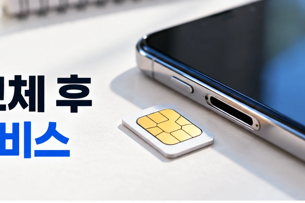 유심 교체 후 금융앱·PASS·공동인증서는 그대로 사용할 수 있을까?
