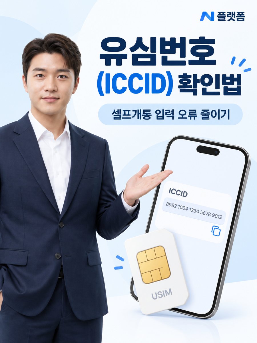 유심번호(ICCID)는 어디에서 확인할까? 셀프개통 입력 오류까지 정리