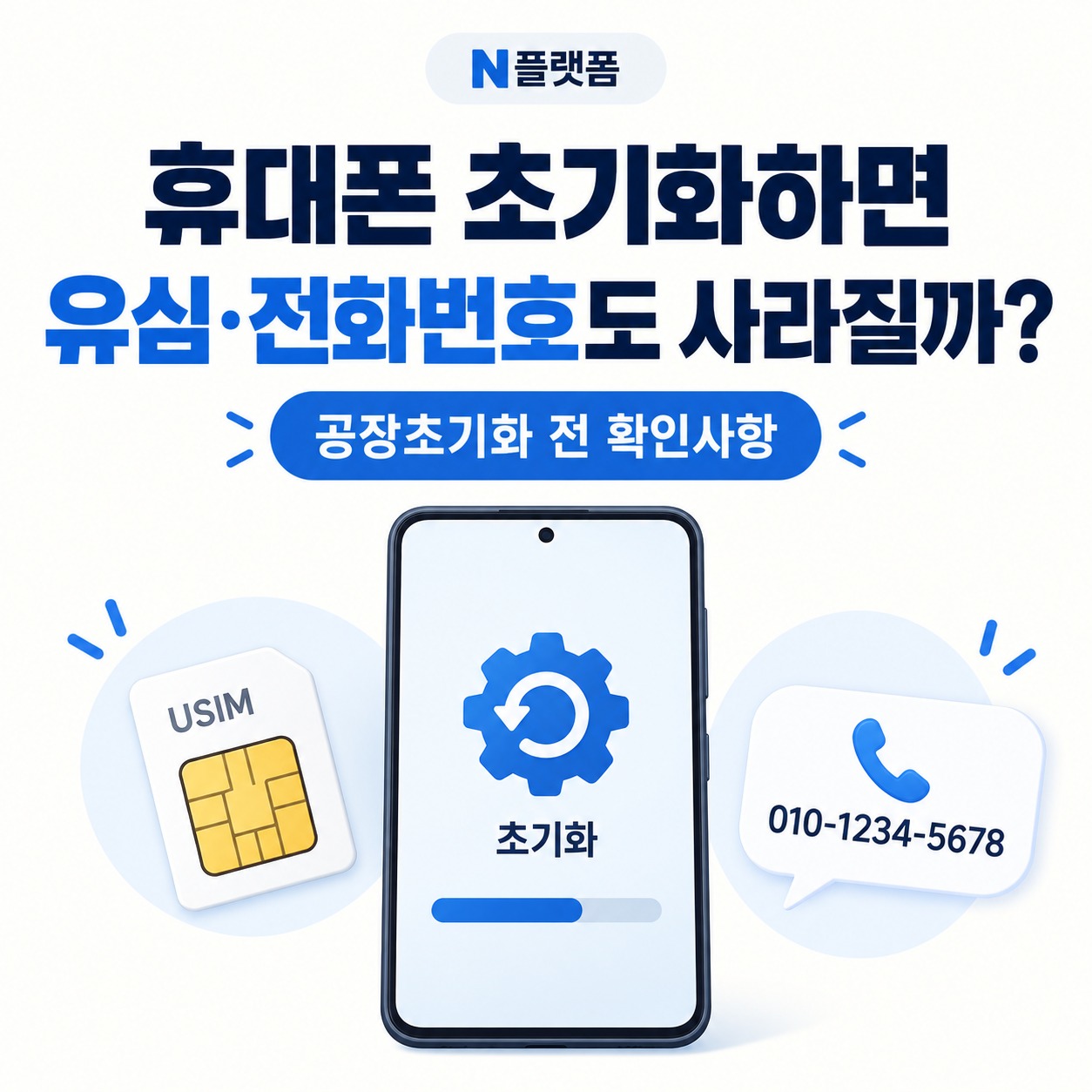 휴대폰 초기화하면 유심·전화번호도 사라질까? 휴대폰 초기화하면 유심·전화번호도 사라질까?