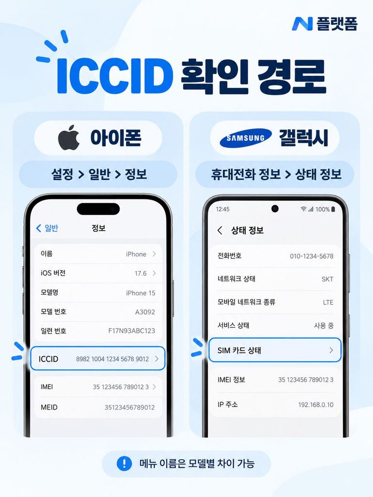아이폰 갤럭시 ICCID 확인 경로