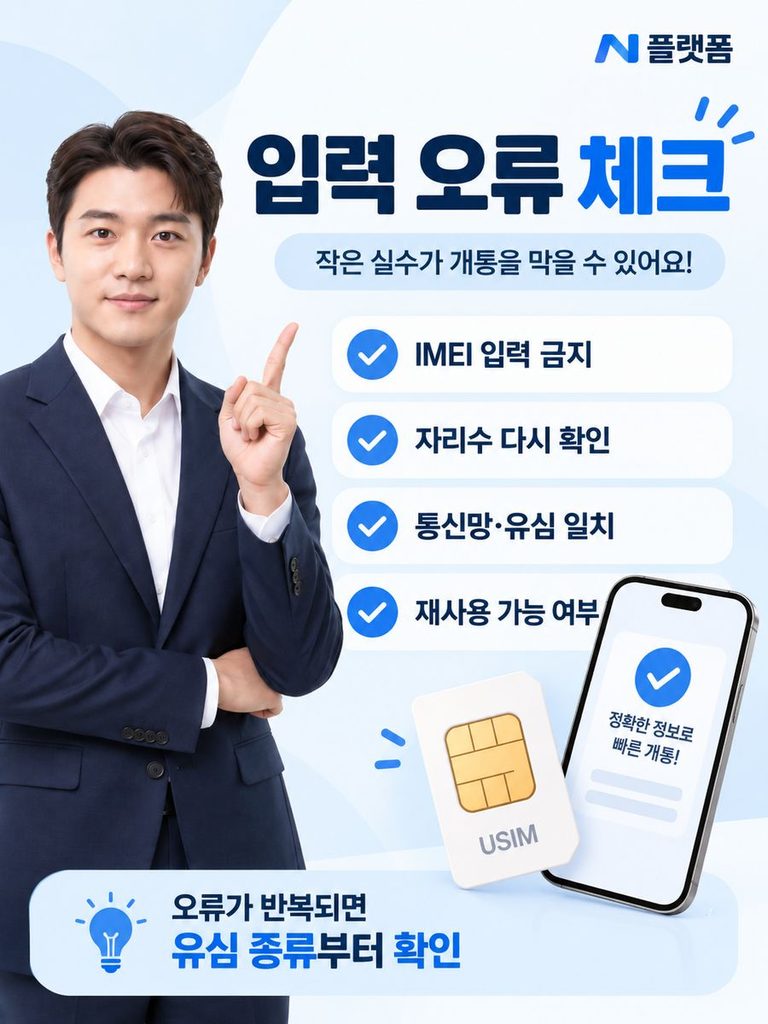 셀프개통 유심번호 입력 오류 확인사항