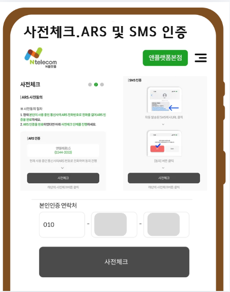 번호이동 방법 번호이동 ARS SMS 인증 안내 화면