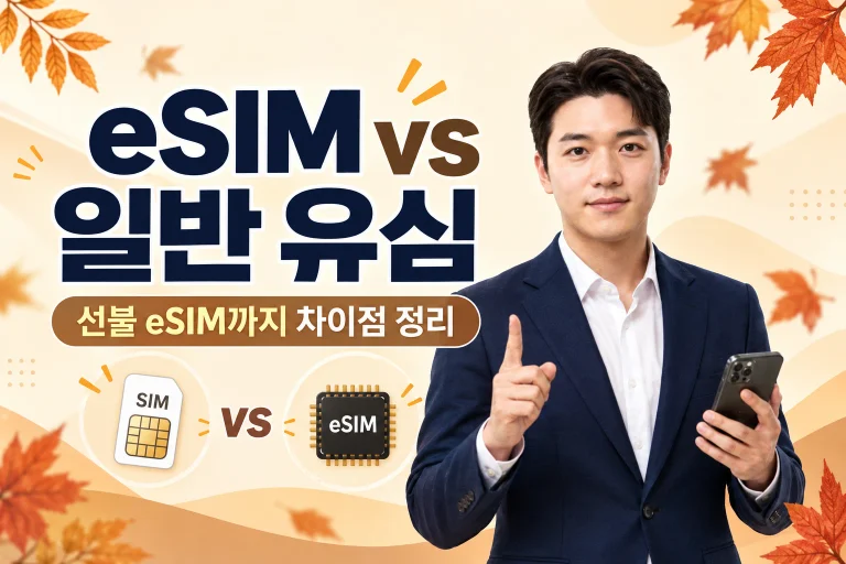 eSIM과 일반 유심(USIM), 뭐가 다를까? 선불 eSIM까지 차이점 정리 esim vs 일반유심 대표이미지