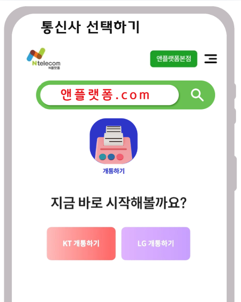 신규개통 방법 KT망 또는 LG망 통신망 선택 안내 화면