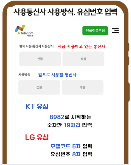 번호이동 방법 번호이동 현재 통신사 사용방식 유심번호 입력 화면