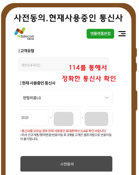 번호이동 방법 번호이동 현재 통신사 확인과 사전동의 안내 화면