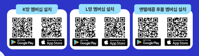 신규개통 방법 앤텔레콤 멤버십 앱 설치 QR코드