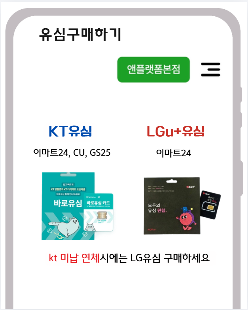 신규개통 방법 KT와 LG 호환 유심 구매 안내 화면