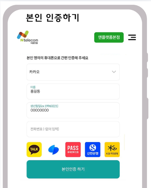 신규개통 방법 카카오 토스 PASS 등 본인인증 안내 화면