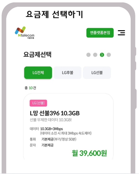 신규개통 방법 앤텔레콤 요금제 선택 안내 화면