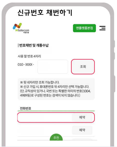 신규개통 방법 신규개통 희망번호 조회 및 선택 화면
