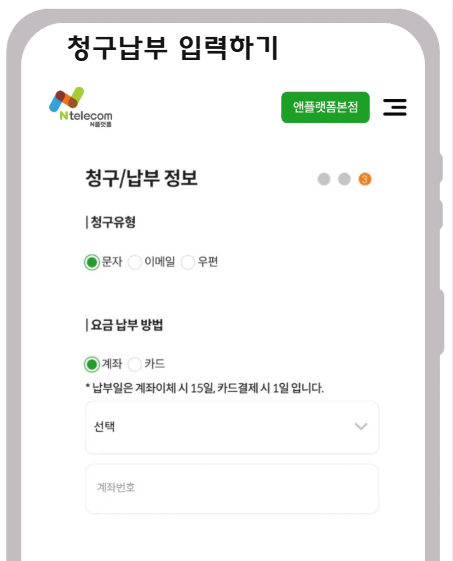 신규개통 방법 청구유형과 납부방법 입력 화면
