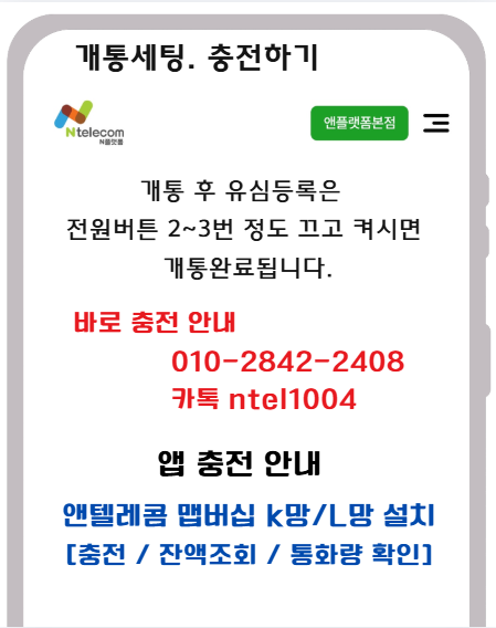 신규개통 방법 개통 완료 후 유심 설정 및 충전 안내 화면