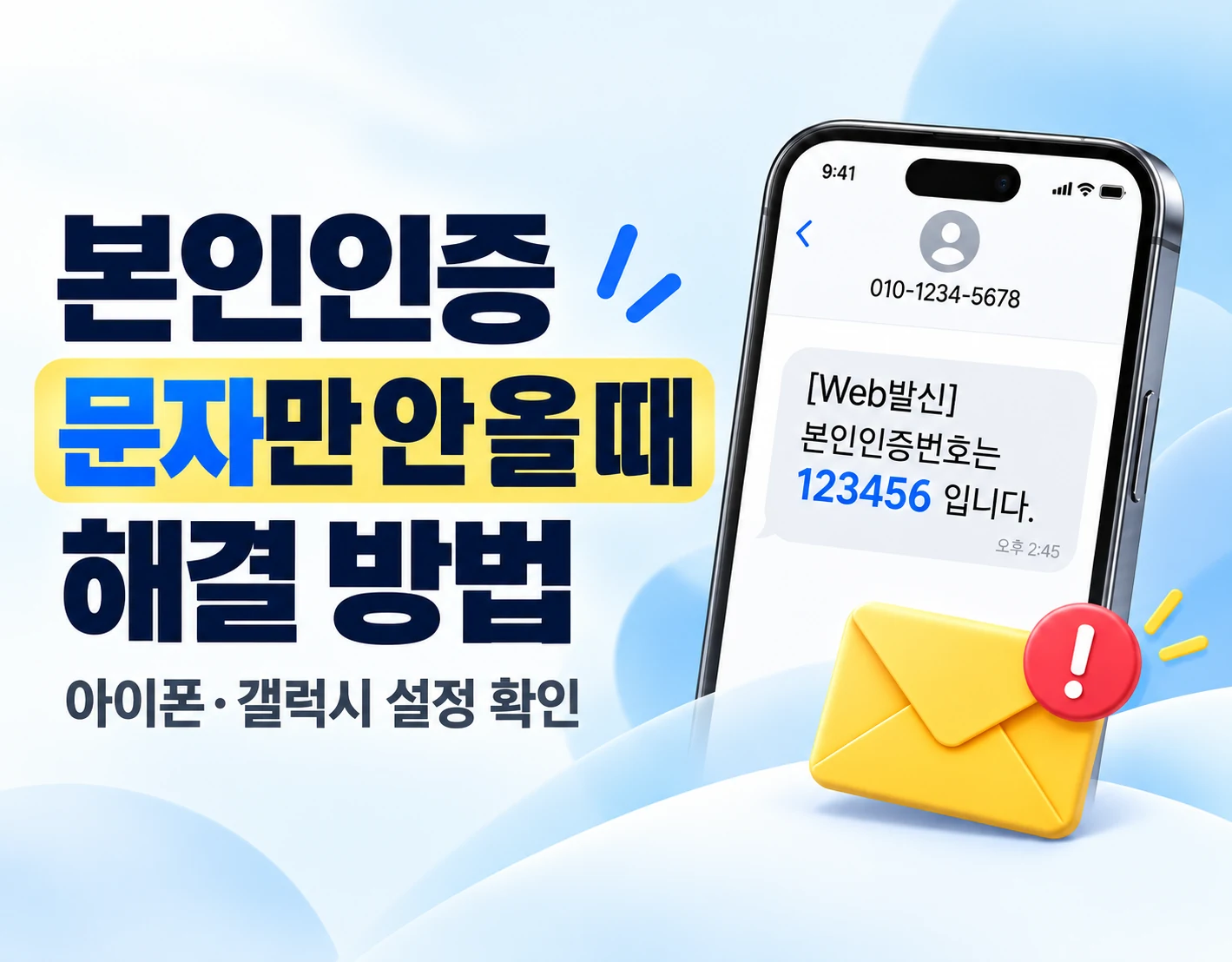 본인인증 문자만 안 올 때 해결 방법|아이폰·갤럭시 설정 확인 본인인증 문자만 안 올 때 해결 방법|아이폰·갤럭시 설정 확인