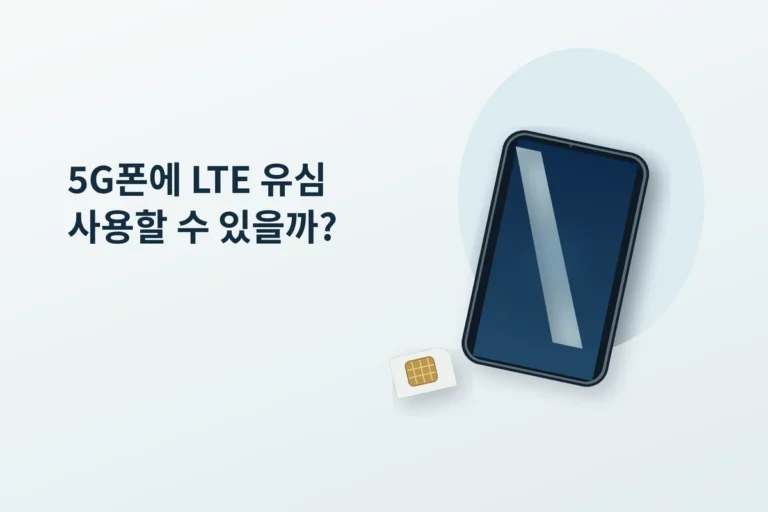 5G 스마트폰과 LTE 유심의 사용 가능 여부를 안내하는 대표이미지
