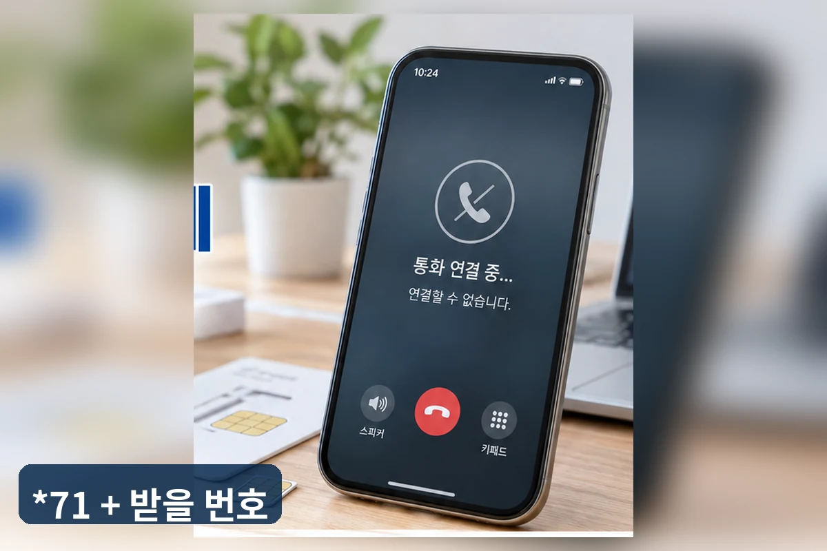 스마트폰에서 착신전환 받을 번호를 설정하는 장면