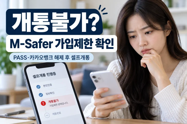 선불폰 개통불가 시 M-Safer 가입제한을 확인하고 해제 후 다시 신청하는 안내