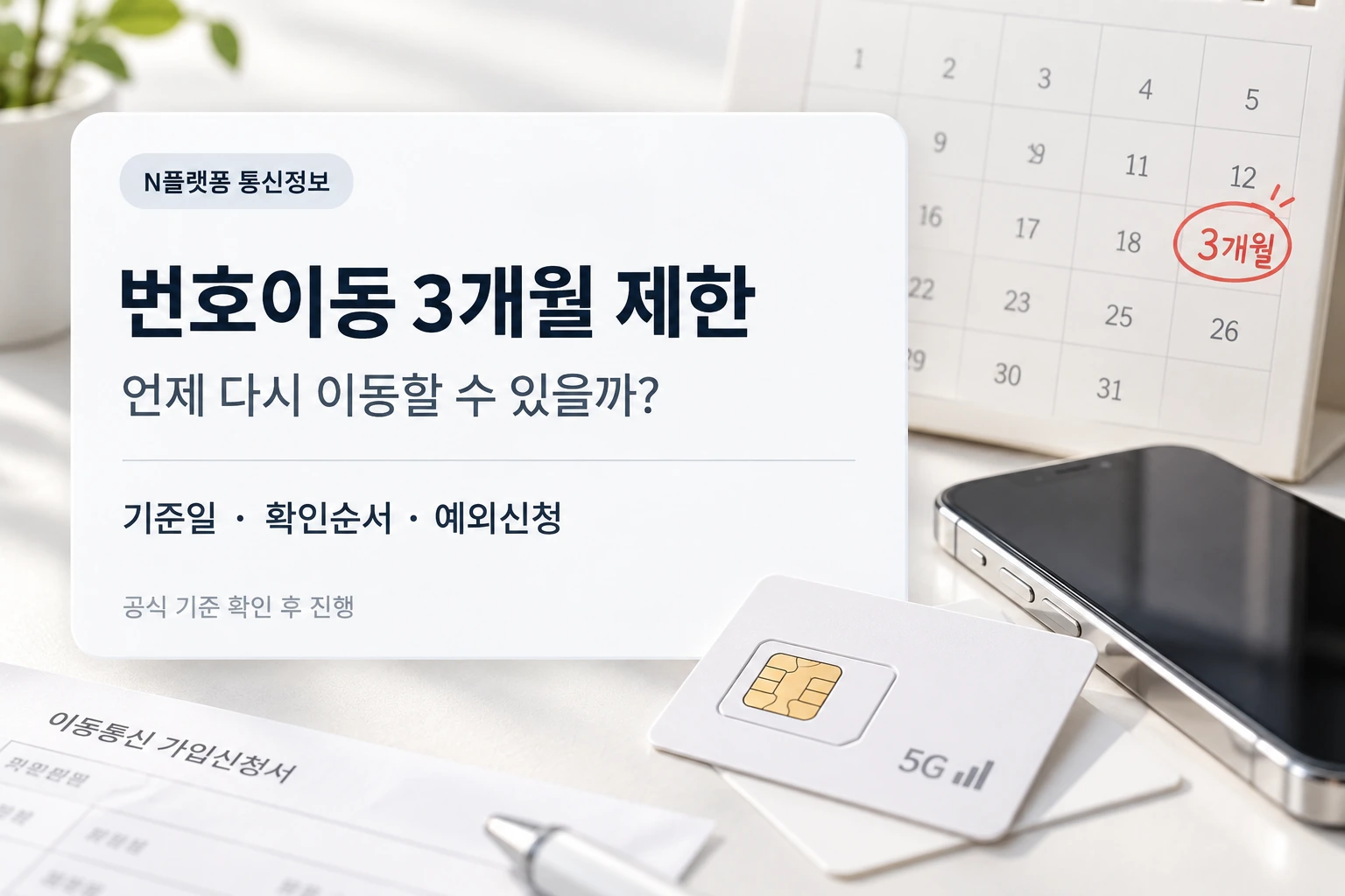 번호이동 3개월 제한은 무엇일까? 다시 이동할 수 있는 시점 확인 번호이동 3개월 제한은 무엇일까? 다시 이동할 수 있는 시점 확인